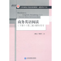 商务英语阅读(下册)(第二版)辅导用书
