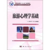 旅游心理学基础