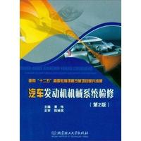 汽车发动机机械系统检修-(第2版)