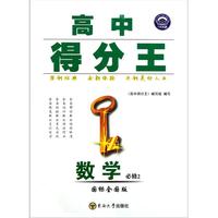 数学(必修2国标全国版)/高中得分王