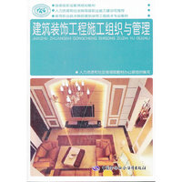 建筑装饰工程施工组织与管理
