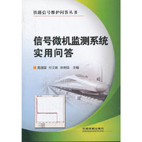 信号微机监测系统实用问答