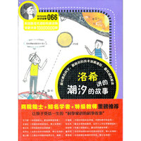 科学家讲的科学故事066 洛希讲的潮汐的故事