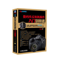数码单反相机操作入门到精通