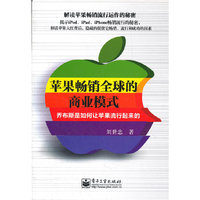 苹果畅销全球的商业模式-乔布斯是如何让苹果流行起来的