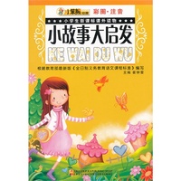 小故事大启发-小学生新课标课外读物-彩图.注音