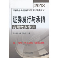 2013 证券发行与承销高频考点串讲