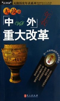 无敌中外重大改革年表-典鉴版