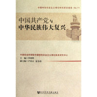 中国共产党与中华民族伟大复兴-中国特色社会主义理论研究前沿报告-NO.11