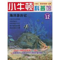 海洋游历记-小牛顿科普馆-12-最新升级版-适读于7-12岁