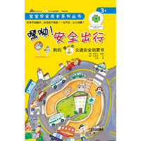 嘿呦!安全出行-我的第一本交通安全启蒙书-3+