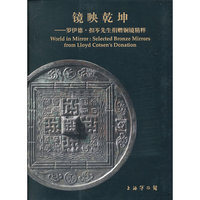 镜映乾坤-罗伊德.扣岑先生捐赠铜镜精粹