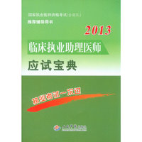 2013-临床执业助理医师应试宝典