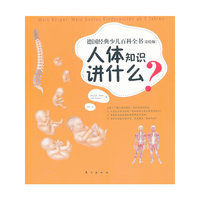 人体知识讲什么?-德国经典少儿百科全书-(彩绘版)