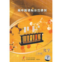 高中新课标示范课例：二年级化学（2VCD）
