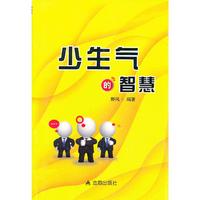 少生气的智慧