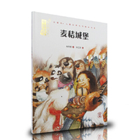 麦秸城堡