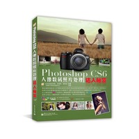 PHOTOSHOP CS6人像数码照片年处理达人秘笈