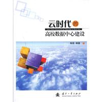 云时代的高校数据中心建设