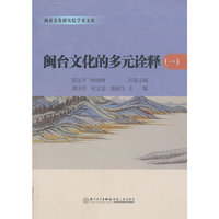闽台文化的多元诠释-(一)