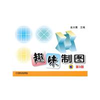 趣味制图-第3版