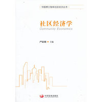 社区经济学