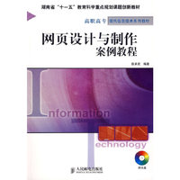 网页设计与制作案例教程(内容一致 印次 封面.原价不同 统一售价 随机发货）
