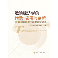 运输经济学的传承.发展与创新-北京交通大学国家级特色专业及教学团队建设成果