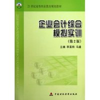企业会计综合模拟实训-(第2版)