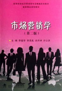 市场营销学(第二版)