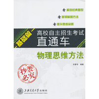 物理思维方法-基础篇-高校自主招生考试直通车