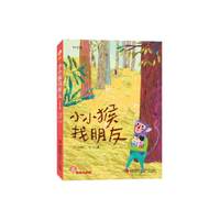 小小猴找朋友-[注音版]
