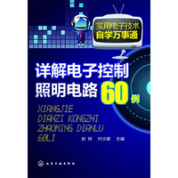 详解电子控制照明电路60例-实用电子技术自学万事通