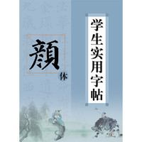 学生实用字帖（16开）：颜体中小学教辅全场 满59减9 满100减20 满200减40 满300减60