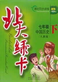 北大绿卡 七年级下 中国历史 人教版