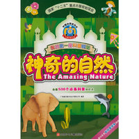 我的第一座科普城堡 神奇的自然