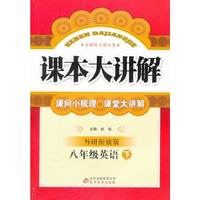 中学课本大讲解八英语(下 外研）2014春