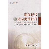 货币替代与反向货币替代:人民币国际化进程中的考验与政策选择:test and policy suggestions during the course of RMB internationalization