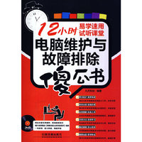 电脑维护与故障排除傻瓜书-(附赠1DVD)
