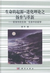 生命的起源-进化理论之扬弃与革新-哲学中的生命.生命中的哲学