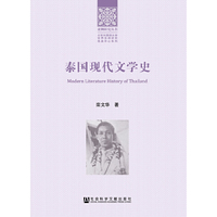 泰国现代文学史