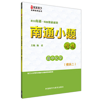 南通小题精炼高中化学(模块二)(龙文天下名师系列丛书) （来自南通一线的教研成果！）&nbsp