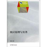 统计原理与实务