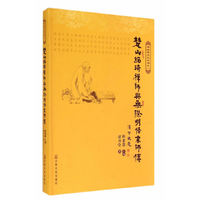 楚山绍琦禅师与无际明悟宗师传