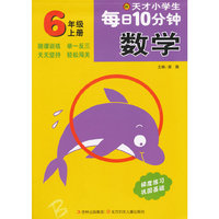 数学-6年级上册-天才小学生每日10分钟