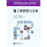 施工图识读与会审