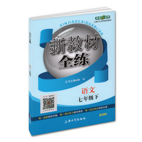 钟书金牌2015年春 新教材全练 七年级下 语文