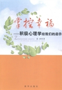 掌控幸福：积极心理学给我们的启示