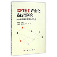 IGBT器件产业化路线图研究:基于路线图理论的分析