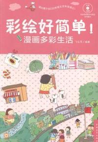 彩绘好简单！:漫画多彩生活